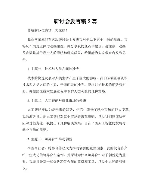 研讨会发言稿5篇