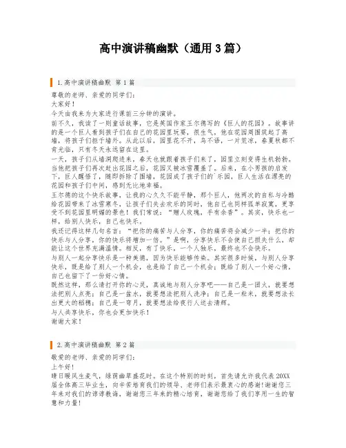 高中演讲稿幽默(通用3篇)
