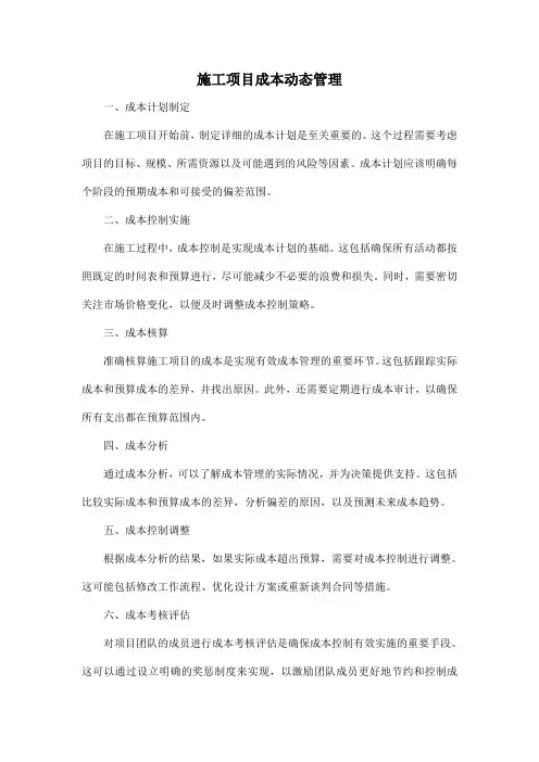 施工项目成本动态管理