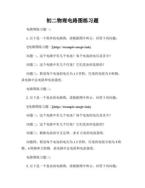 初二物理电路图练习题