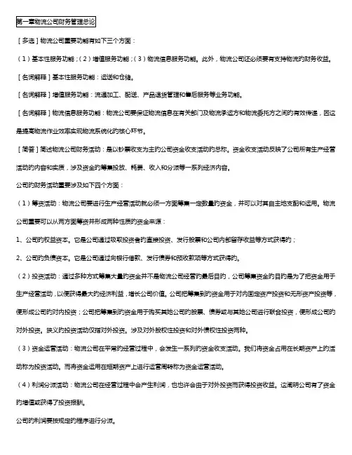 2022年自考05374物流企业财务管理考点