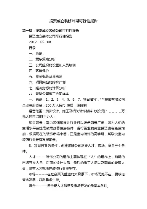 投资成立装修公司可行性报告