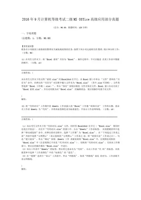 2016年9月计算机等级考试二级MS+Office高级应用部分真题