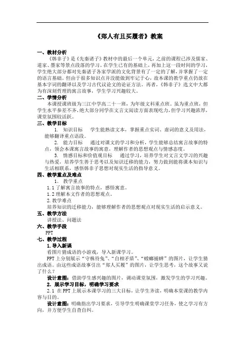 高中语文人教版选修《先秦诸子选读》教案：第七单元一郑人有且买履者教案2