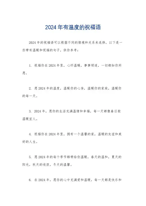 2024年有温度的祝福语