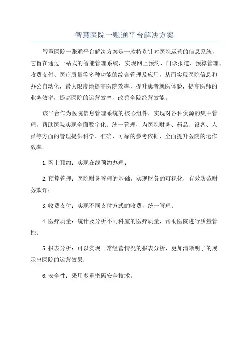 智慧医院一账通平台解决方案