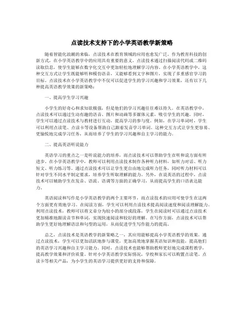 点读技术支持下的小学英语教学新策略