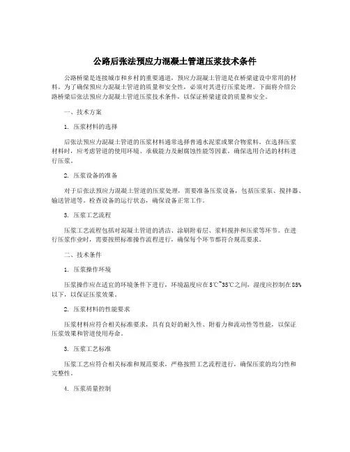 公路后张法预应力混凝土管道压浆技术条件