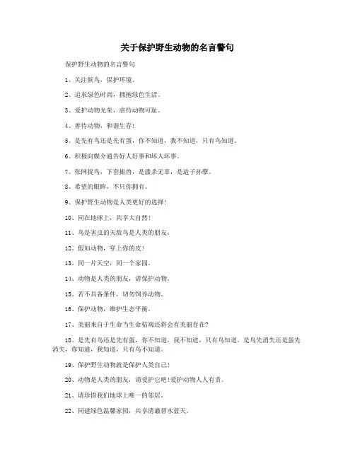 关于保护野生动物的名言警句