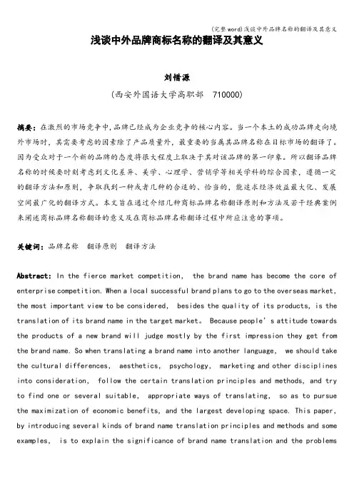 (完整word)浅谈中外品牌名称的翻译及其意义
