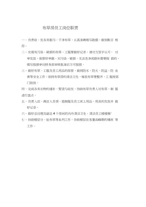 布草房员工岗位职责1