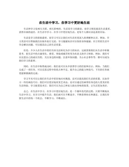 在生活中学习,在学习中更好地生活