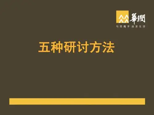 五种研讨方法