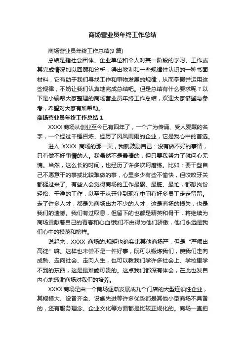 商场营业员年终工作总结