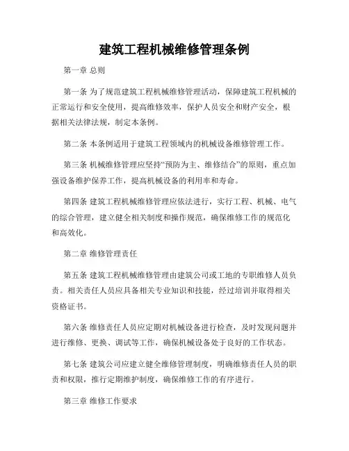 建筑工程机械维修管理条例