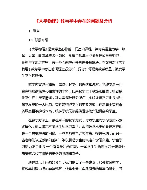 《大学物理》教与学中存在的问题及分析