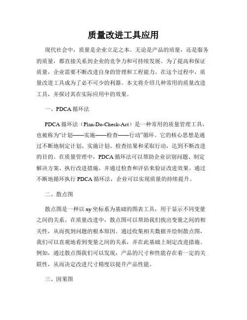 质量改进工具应用
