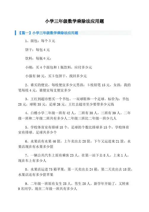 小学三年级数学乘除法应用题