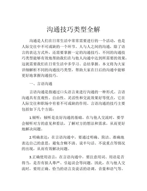 沟通技巧类型全解