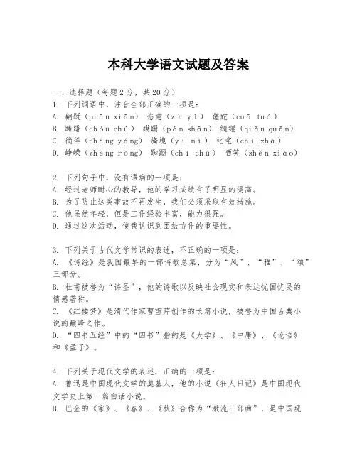 本科大学语文试题及答案