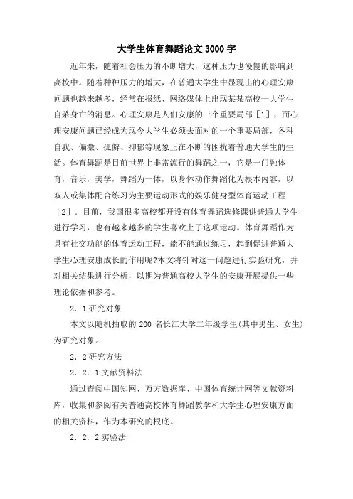 大学生体育舞蹈论文3000字