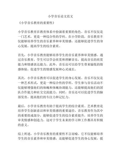 小学音乐论文范文
