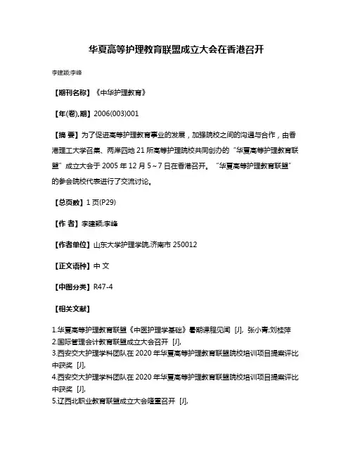 华夏高等护理教育联盟成立大会在香港召开