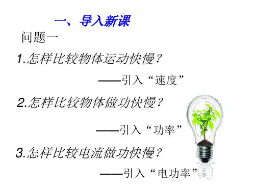 16.2电流做功的快慢(第一课时)课件PPT沪科版物理九年级