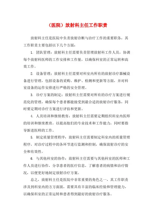 (医院)放射科主任工作职责