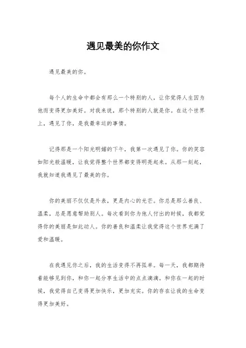 遇见最美的你作文