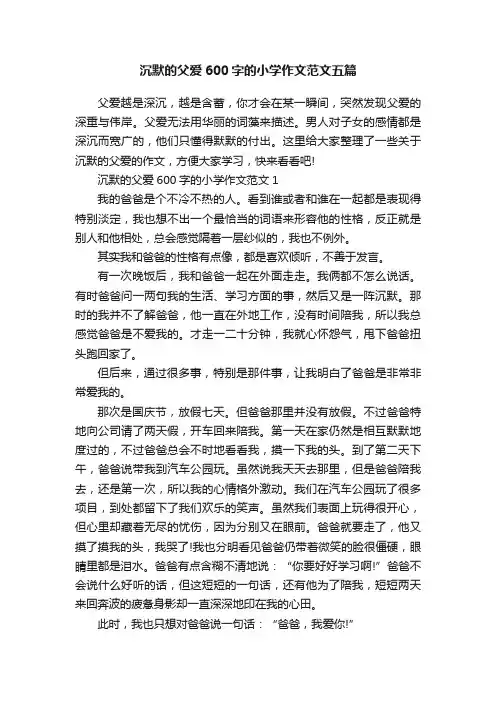 沉默的父爱600字的小学作文范文五篇