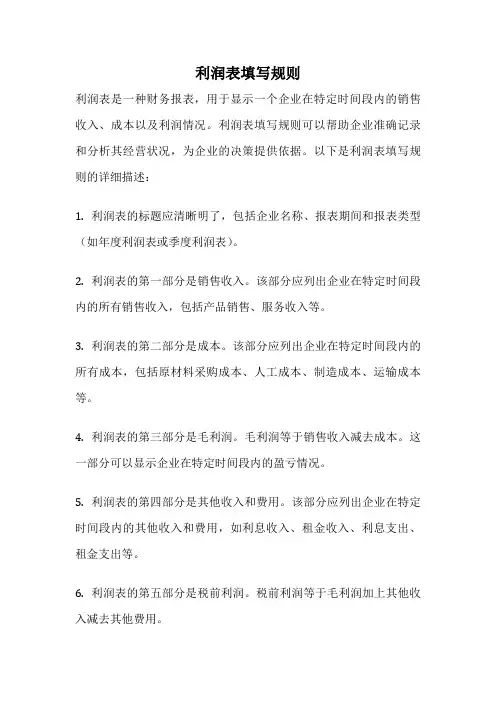 利润表填写规则