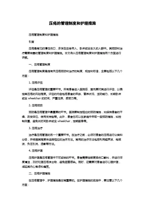 压疮的管理制度和护理措施