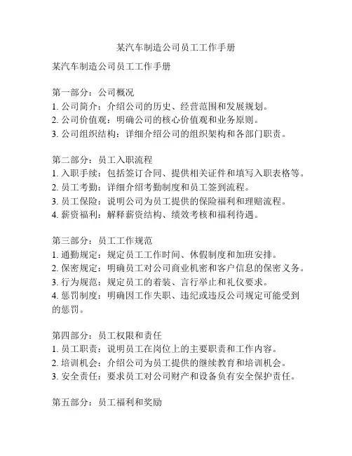 某汽车制造公司员工工作手册