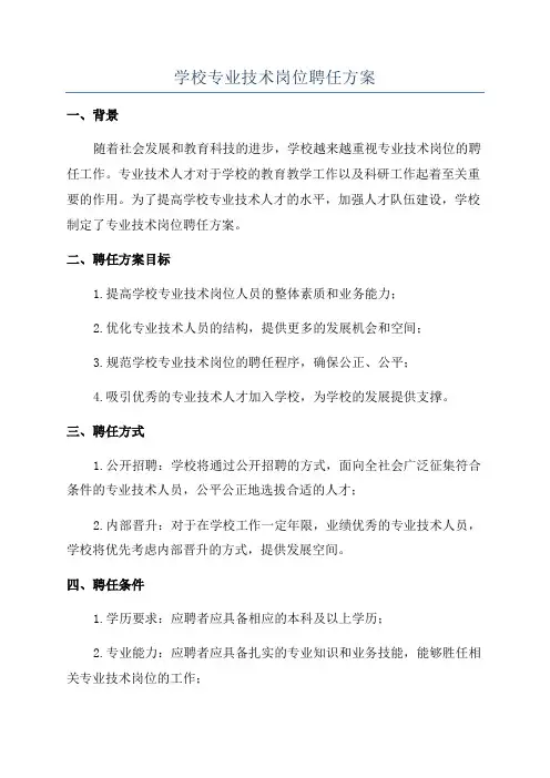 学校专业技术岗位聘任方案
