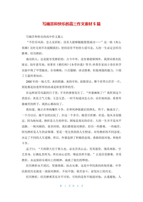 写痛苦和快乐的高三作文素材5篇