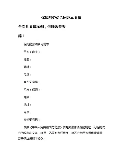 保姆的劳动合同范本6篇