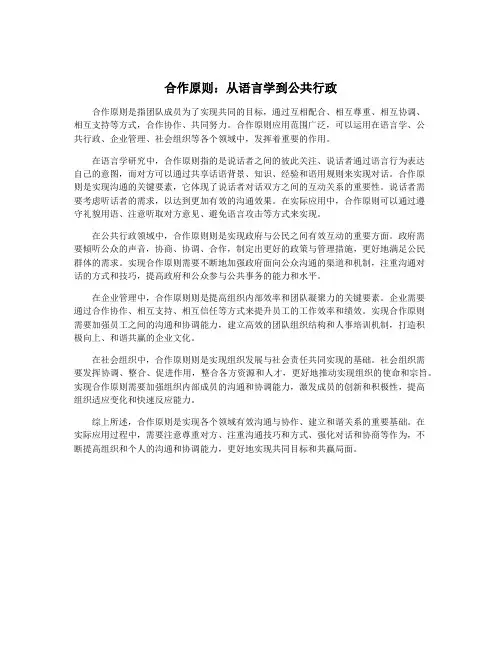 合作原则：从语言学到公共行政