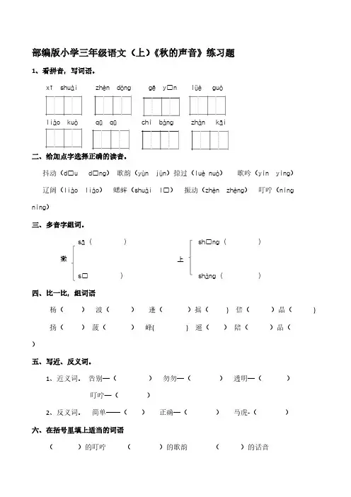 部编版小学三年级语文(上)《秋的声音》练习题【含答案】