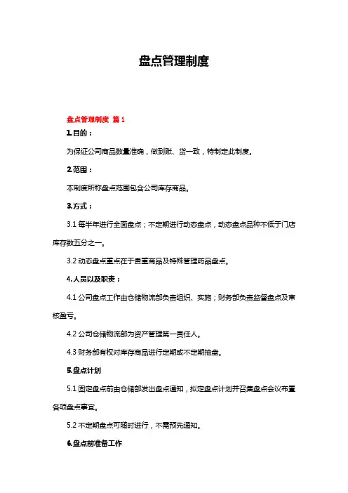 盘点管理制度(精选17篇)