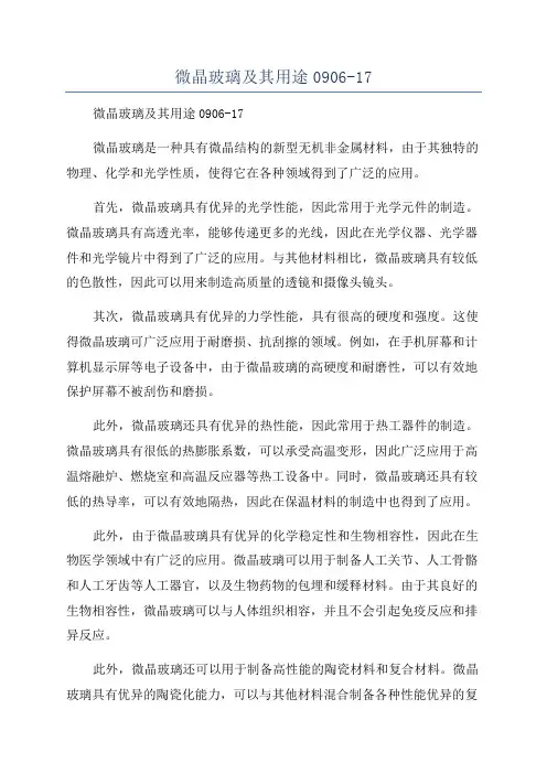 微晶玻璃及其用途0906-17