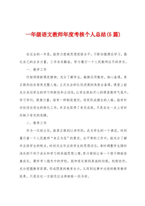 一年级语文教师年度考核个人总结(5篇)