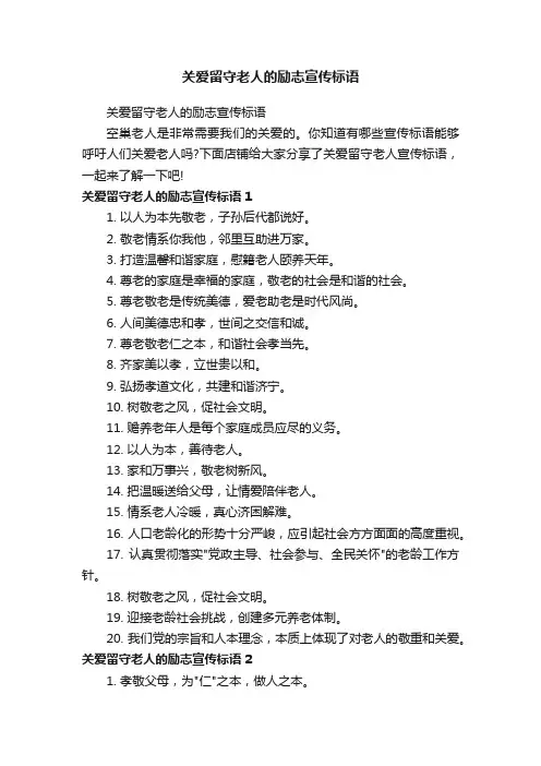关爱留守老人的励志宣传标语