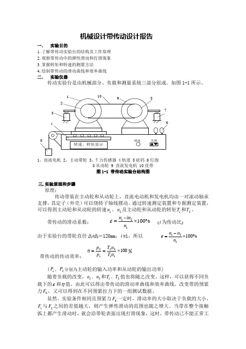 机械设计实验报告带传动