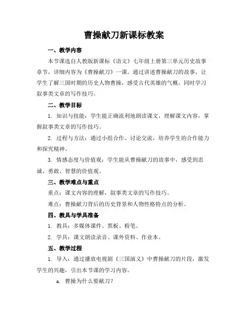 曹操献刀新课标教案