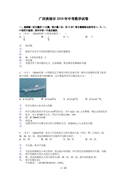 广西贵港中考数学试卷(含解析)