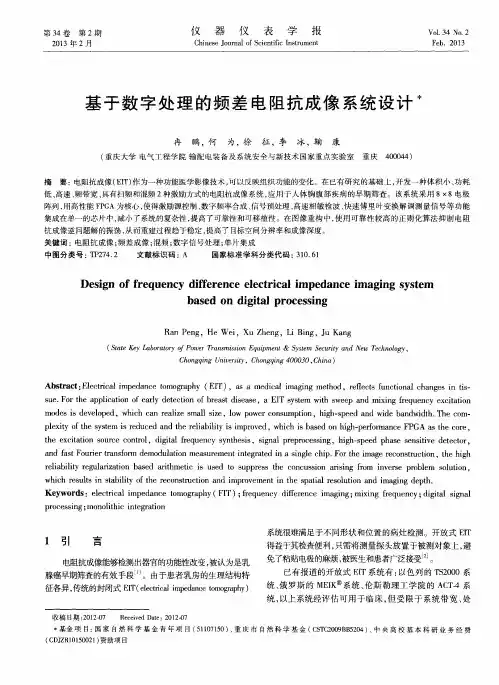 基于数字处理的频差电阻抗成像系统设计