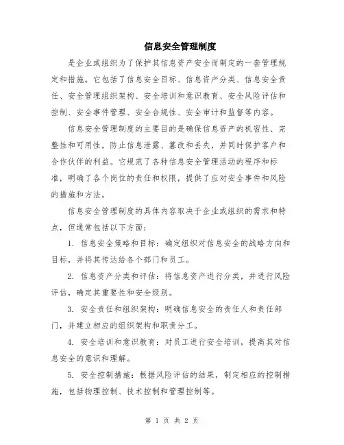 信息安全管理制度