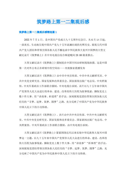 筑梦路上第一二集观后感