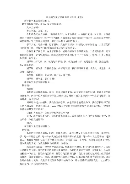 新年新气象优秀演讲稿(通用16篇)